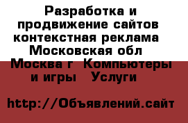 Разработка и продвижение сайтов, контекстная реклама - Московская обл., Москва г. Компьютеры и игры » Услуги   